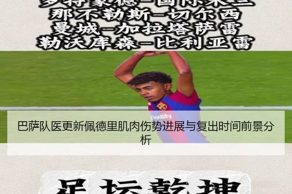 巴萨队医更新佩德里肌肉伤势进展与复出时间前景分析