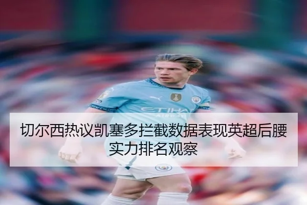 切尔西热议凯塞多拦截数据表现英超后腰实力排名观察