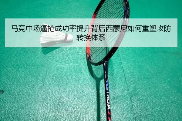 马竞中场逼抢成功率提升背后西蒙尼如何重塑攻防转换体系