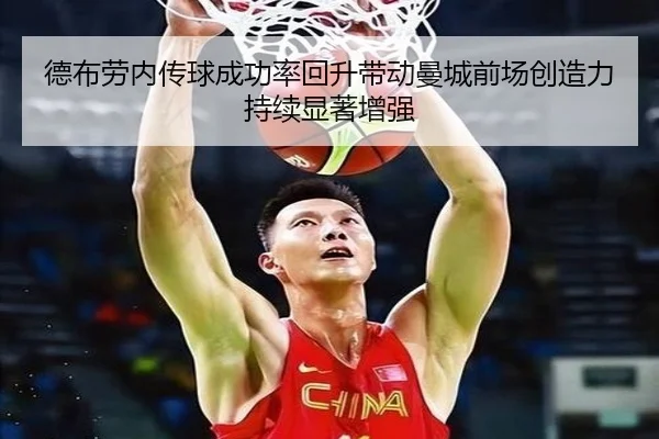 德布劳内传球成功率回升带动曼城前场创造力持续显著增强