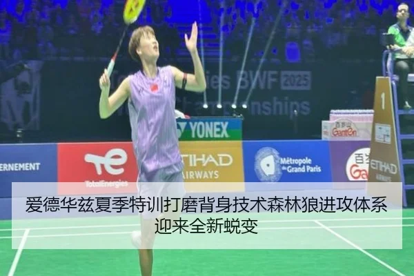 爱德华兹夏季特训打磨背身技术森林狼进攻体系迎来全新蜕变
